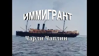 Чарли Чаплин "Иммигрант" Фильм 1915г
