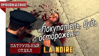 [КООПЕРАТИВ] L.A. Noire - 04: Покупатель, будь осторожен! - Патрульный отдел | 1080p60