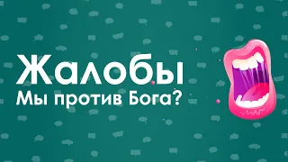 Жалобы. Мы против Бога? Найди позитив в жизни