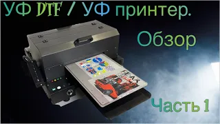 УФ DTF принтер. Часть 1. Обзор. УФ сувенирный принтер.