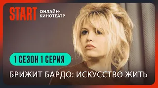 Брижит Бардо: искусство жить || Сериал о жизни легендарной актрисы