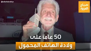 تفاصيل أول مكالمة بالهاتف المحمول منذ 50 عاما