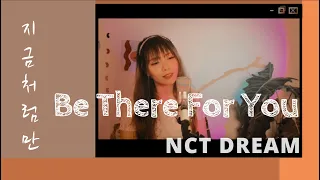 NCT DREAM 엔시티 드림 ‘지금처럼만 (Be There For You)’ Cover by Astiside