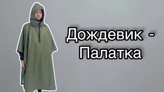 Как сшить дождевик