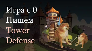 Пишем игру с нуля. Простая игра Tower Defense. Туториал для новичков