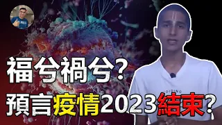 【驚】最新預測，新冠疫情將於2023年底結束？可信嗎？【飄哥講故事】(字幕)