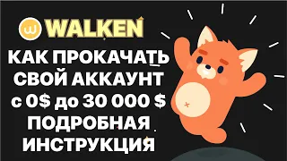 WALKEN как начать играть с 0$ до 30 000$, стратегии игры которые работают у меня,Walken Top - 1e7e89