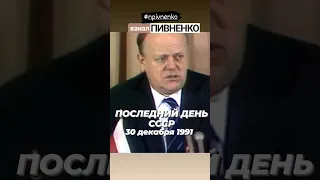 ПОСЛЕДНИЙ ДЕНЬ СССР - 30 декабря 1991. ИЗ ИСТОРИИ ЖУРНАЛИСТИКИ-СОБЫТИЕ #shorts #ссср #ельцин