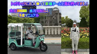 トゥクトゥクに三人乗って原爆ドームを見に行ってきた！　大江DUCAR　水冷250cc5速マニュアル