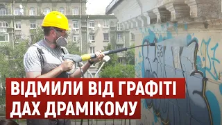 У Дніпрі волонтери відмили від графіті частину даху театру ДРАМіКОМ