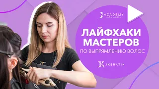 Лайфхаки мастеров по выпрямлению волос | JKeratin