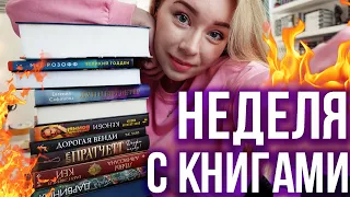 ВСЯ ПЕРВАЯ НЕДЕЛЯ ЛЕТА!☂️😱НОВЫЕ КНИГИ, РАСПАКОВКИ, ПРОЧИТАНО И Подкаст в реальной жизни