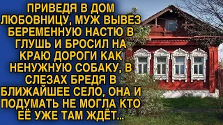 Муж привел в дом любовницу и вывез в глухомань жену, в слезах бредя в ближайшее село она...