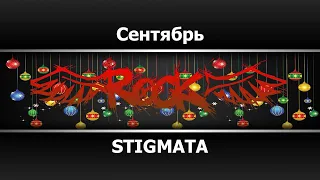 STIGMATA - Сентябрь (Караоке)