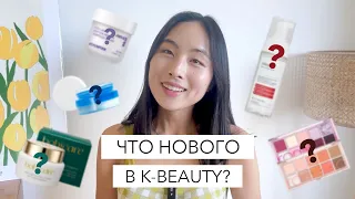 ЧТО НОВОГО K-BEAUTY? РЕТИНОЛ, БАКУЧИОЛ, ЭКОЛОГИЧНАЯ УПАКОВКА..