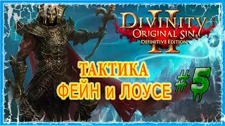 #5 ФОРТ РАДОСТЬ - ЛОУСЕ НУЖЕН ДЕМОНОЛОГ 🔪 СЛОЖНОСТЬ ТАКТИКА 🔥 Divinity Original Sin 2 DE