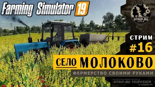 Farming Simulator 19 ● Карта Село Молоково 🔴 прохождение #16