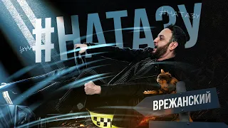 #НАТАЗУ - ВРЕЖАНСКИЙ