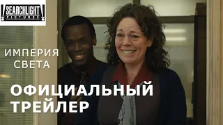 ИМПЕРИЯ СВЕТА | Оскар 2023 | Трейлер | Русские субтитры | Searchlight
