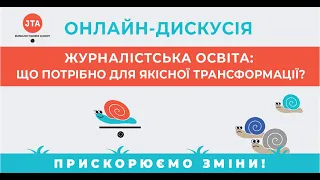 Журналістська освіта: що потрібно для якісної трансформації?