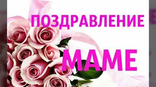 Поздравления с днём рождения маме от дочери в стихах!