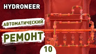 АВТОМАТИЧЕСКИЙ РЕМОНТ! - #10 HYDRONEER ПРОХОЖДЕНИЕ