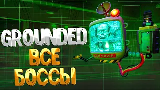 Grounded ➤ ВСЕ БОССЫ ОТ ПОМОЩНИКА МЕНЕДЖЕРА ДО БОГОМОЛА  / КАК УБИТЬ ВСЕХ БОССОВ  / НА СЛОЖНОСТИ ОГО