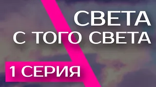 Света с того света: 1 серия (2018) — премьера новинки, супер сериалы — интересный обзор, рекомендую!