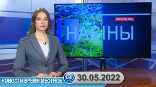 Новости время местное - 30 05 2022