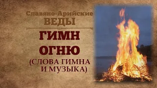 ※ГИМН ОГНЮ (гори, гори ясно) ※Славяно-Арийские Веды ❄ аудио (Слова Гимна и музыка)