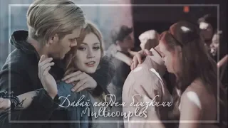 Multicouples || Давай побудем близкими (+ My Vidding, HBD xMalia Stilinski)