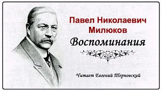 Милюков Павел – Воспоминания (2 часть из 4). Читает Евгений Терновский