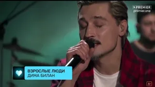 Дима Билан . Взрослые люди . 15.05.2020