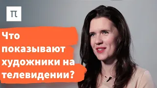 Видеоарт и телевидение – Александра Першеева / ПостНаука