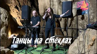 Танцы на стёклах (cover by Антон Андриевский)