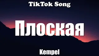 Kempel - Плоская (Не было не было полового опыта) (Текст) (Lyrics) - TikTok Song