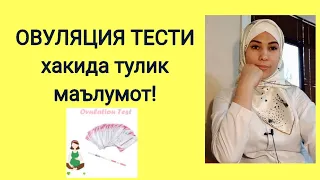 ОВУЛЯЦИЯ ТЕСТЛАРИ!кандай ва качон утказилади?жавоби кандай укилади?