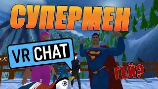 VRchat Супермен Лучшие Моменты