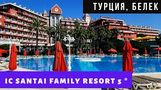 Супер отель в БЕЛЕКЕ. IC Santai Family Resort 5* в Белеке. Турция 2021