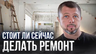 Стоит ли сейчас делать ремонт?