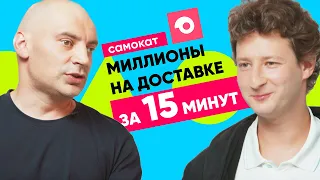 САМОКАТ: как заработать на доставке продуктов за 15 минут | ТОЧКА РОСТА #1