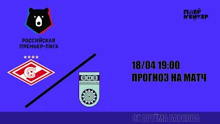 Спартак - Уфа, экспертный прогноз на футбольный матч 26-го тура РПЛ, 18 апреля в 19:00