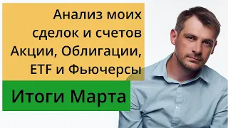 Мои публичные счета, анализ сделок /Итоги Марта