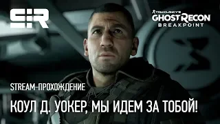 Коул Д. Уокер, Мы Идем За Тобой! | ФИНАЛЬНЫЙ БОСС | Ghost Recon: Breakpoint