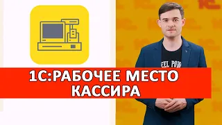 1С:Рабочее место кассира