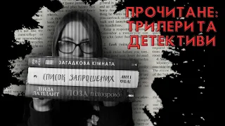 Прочитане: гостросюжетна проза| Детективи та трилери