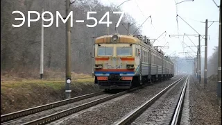 + 50 минут! | ЭР9М-547 | № 6915 Нежин - Киев-Волынский