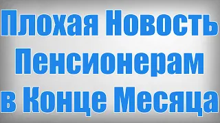 Плохая Новость Пенсионерам в Конце Месяца!