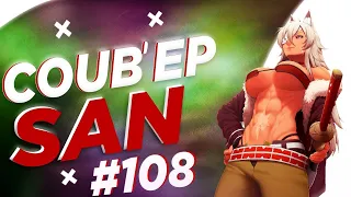 СOUB'EP SAN #108 | anime amv / gif / music / аниме / coub / BEST COUB /