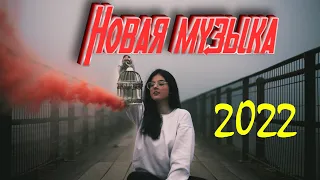 Новинки музыки 2022 ⚡️ ХИТЫ 2022 ❤️ Лучшие Новые Песни 2022 | New Music 2022 | Best Music 2022 |